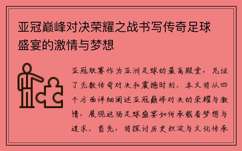 亚冠巅峰对决荣耀之战书写传奇足球盛宴的激情与梦想